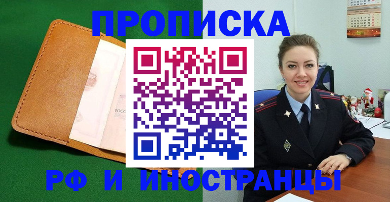 прописка в Смоленске
